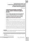 Научная статья на тему 'Теоретическая модель языковой формы нового уголовного кодекса России. Часть 2. Общая характеристика языка уголовного закона и основные методологические подходы к разработке теоретической модели языковой формы нового уголовного кодекса России'