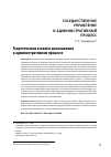 Научная статья на тему 'Теоретические аспекты доказывания в административном процессе'