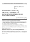 Научная статья на тему 'ТЕОРЕТИЧЕСКИЕ АСПЕКТЫ И ПУТИ ОБЕСПЕЧЕНИЯ ЭКОНОМИЧЕСКОЙ БЕЗОПАСНОСТИ ЛИЧНОСТИ В УСЛОВИЯХ РЫНОЧНОЙ ЭКОНОМИКИ'