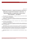 Научная статья на тему 'Теоретические и практические аспекты процесса кристаллизация лактозы в производстве сгущенных молочных консервов с сахаром'