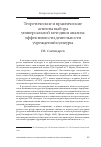 Научная статья на тему 'Теоретические и практические аспекты выбора универсальной методики анализа эффективности деятельности учреждений культуры'