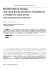 Научная статья на тему 'Теоретические основы экономической политики государства в контексте глобального экономического кризиса'