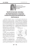 Научная статья на тему 'Теоретические основы формирования и оценки клиентоориентированности персонала'