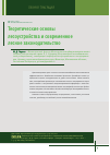 Научная статья на тему 'Теоретические основылесоустройства и современноелесное законодательство'