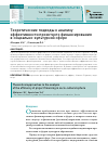 Научная статья на тему 'Теоретические подходы к анализу эффективности проектного финансирования в социально-культурной сфере'