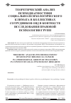 Научная статья на тему 'Теоретический анализ психодиагностики социально-психологического климата в коллективах сотрудников ОВД в контексте исследования правовой психологии групп'