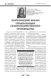 Научная статья на тему 'Теоретический анализ специализации сельскохозяйственного производства'