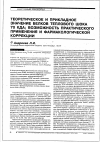 Научная статья на тему 'Теоретическое и прикладное значение белков теплового шока 70 кДа; возможность практического применения и фармакологической коррекции'