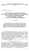 Научная статья на тему 'Теоретическое определение влияния упругости и распределения масс конструкции на некоторые аэродинамические характеристики самолета в квазиустановившемся движении'