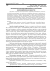 Научная статья на тему 'Теоретичні основи ефективного управління інноваційною діяльністю'