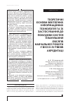 Научная статья на тему 'ТЕОРЕТИЧНі ОСНОВИ ВЕКТОРНИХ іНФОРМАЦіЙНИХ ТЕХНОЛОГіЙ ТА їХ ЗАСТОСУВАННЯ ДО ПОБУДОВИ СИСТЕМ ПЛАНУВАННЯ ОБСЯГіВ НАВЧАЛЬНОї РОБОТИ У ВРЗ Ш-IV РіВНіВ АКРЕДИТАЦі'