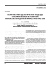 Научная статья на тему 'Теоретико-методологические подходы к формированию и развитию финансово-кредитной инфраструктуры АПк'