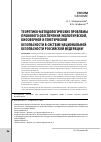 Научная статья на тему 'Теоретико-методологические проблемы правового обеспечения экологической, биосферной и генетической безопасности в системе национальной безопасности российской Федерации '