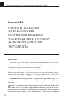 Научная статья на тему 'Теория и практика использования экспертизы в рамках реализации контрольно-надзорных функций государства'