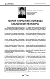 Научная статья на тему 'Теория и практика перевода библейской метафоры'