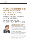 Научная статья на тему 'ТЕОРИЯ КОНВЕРГЕНЦИИ: НОВОЕ ПРОЧТЕНИЕ (НАУЧНОЕ НАСЛЕДИЕ Г.Н. ЦАГОЛОВА)'