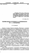 Научная статья на тему 'Теория крыла в Трудах Н. Е. Жуковского и С. А. Чаплыгина'