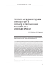 Научная статья на тему 'Теория международных отношений в зеркале современных российских исследований'