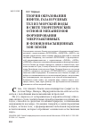 Научная статья на тему 'Теория образования нефти, газа и рудных тел из морской воды в свете теоретических основ и механизмов формирования энергоактивных и флюидонасыщенных зон Земли'