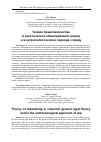 Научная статья на тему 'Теория правотворчества в классической общеправовой теории и в антропологическом подходе к праву'