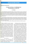 Научная статья на тему 'Теория расчета устойчивости оснований и откосов'