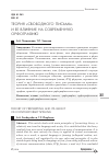 Научная статья на тему 'Теория "свободного письма" и ее влияние на современную орфографию'