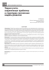 Научная статья на тему 'Теория учета: современные проблемы и структурно-логическаямодель развития'