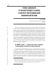 Научная статья на тему 'Теория зависимости от предшествующего развития в контексте институциональной экономической истории'