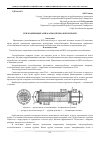 Научная статья на тему 'Теплообменные аппараты в переработке нефти'