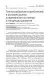 Научная статья на тему 'ТЕПЛОСНАБЖЕНИЕ ПОТРЕБИТЕЛЕЙ В УСЛОВИЯХ РЫНКА: СОВРЕМЕННОЕ СОСТОЯНИЕ И ТЕНДЕНЦИИ РАЗВИТИЯ'