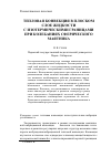 Научная статья на тему 'Тепловая конвекция в плоском слое жидкости с изотермическими границами при колебаниях сферического маятника'