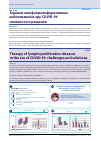 Научная статья на тему 'ТЕРАПИЯ ЛИМФОПРОЛИФЕРАТИВНЫХ ЗАБОЛЕВАНИЙ В ЭРУ COVID-19: СЛОЖНОСТИ И РЕШЕНИЯ'