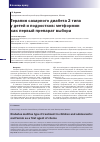 Научная статья на тему 'Терапия сахарного диабета 2 типа у детей и подростков: метформин как первый препарат выбора'
