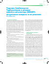 Научная статья на тему 'Терапия Симбикортом Турбухалером в режиме единого ингалятора (Smart): Актуальные вопросы и их решения'