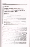 Научная статья на тему 'Термическая неравновесность системы, состоящей из двух тел разной температуры'