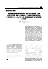 Научная статья на тему 'Терминологическая антонимия как средство создания стилистического эффекта в газетно-публицистическом стиле'