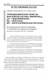 Научная статья на тему 'Термодинамические свойства манганитов состава lnmeimeiimn2o6 (ln - редкоземельные, меi - щелочные, меii - щелочноземельные металлы)'