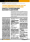 Научная статья на тему 'Термогидравлический расчет установившихся режимов работы газопроводов высокого давления'