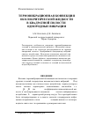 Научная статья на тему 'Термовибрационная конвекция околокритической жидкости в квадратной полости. Однородные вибрации'