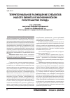 Научная статья на тему 'Территориальное размещение субъектов малого бизнеса в экономическом пространстве города'