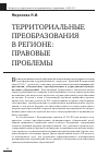 Научная статья на тему 'Территориальные преобразования в регионе: правовые проблемы'