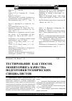 Научная статья на тему 'Тестирование как способ мониторинга качества подготовки технических специалистов'