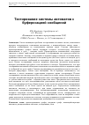 Научная статья на тему 'Тестирование системы автоматов с буферизацией сообщений'