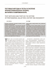 Научная статья на тему 'Тестовые методы и тесты в системе профессионального отбора: история и современность'