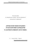 Научная статья на тему 'ТЕЗИ ДОПОВіДЕЙ ЗА МАТЕРіАЛАМИ ДЕСЯТОї НАУКОВО-ПРАКТИЧНОї МіЖНАРОДНОї КОНФЕРЕНЦії «ПРОБЛЕМИ МІЖНАРОДНИХ ТРАНСПОРТНИХ КОРИДОРІВ ТА КОРПОРАТИВНОЇ ЛОГІСТИКИ»'