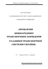 Научная статья на тему 'ТЕЗИ ДОПОВіДЕЙ ЗА МАТЕРіАЛАМИ ДЕВ’ЯТОї НАУКОВО-ПРАКТИЧНОї МіЖНАРОДНОї КОНФЕРЕНЦії "ПРОБЛЕМИ МІЖНАРОДНИХ ТРАНСПОРТНИХ КОРИДОРІВ ТА ЄДИНОЇ ТРАНСПОРТНОЇ СИСТЕМИ УКРАЇНИ" (5 7 ЧЕРВНЯ 2013 Р. М. ХАРКіВ)'