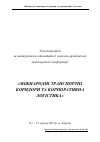 Научная статья на тему 'ТЕЗИ ДОПОВіДЕЙ ЗА МАТЕРіАЛАМИ ОДИНАДЦЯТО ї НАУКОВО-ПРАКТИЧНОї МіЖНАРОДНОї КОНФЕРЕНЦії «МІЖНАРОДН І ТРАНСПОРТН І КОРИДОР И ТА КОРПОРАТИВН А ЛОГІСТИК А »'