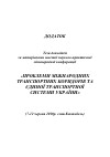 Научная статья на тему 'ТЕЗИ ДОПОВіДЕЙ ЗА МАТЕРіАЛАМИ ШОСТОї НАУКОВО-ПРАКТИЧНОї МіЖНАРОДНОї КОНФЕРЕНЦії «ПРОБЛЕМИ МіЖНАРОДНИХ ТРНАСПОРТНИХ КОРИДОРіВ ТА єДИНОї ТРНАСПОРТНОї СИСТЕМИ УКРАїНИ» (7-12 ЧЕРВНЯ 2010 Р. СМТ.КОКТЕБЕЛЬ)'