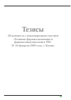 Научная статья на тему 'Тезисы III конгресса с международным участием «Развитие фармакоэкономики и фармакоэпидемиологии в РФ» 25-26 февраля 2009 года, г. Казань'