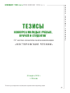 Научная статья на тему 'Тезисы конкурса молодых ученых, врачей и студентов IV научно-практической конференции «Нестеровские чтения», 24 марта 2016 г'